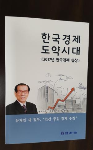 곽찬호 이사장, &apos;한국경제 도약시대&apos; 출간