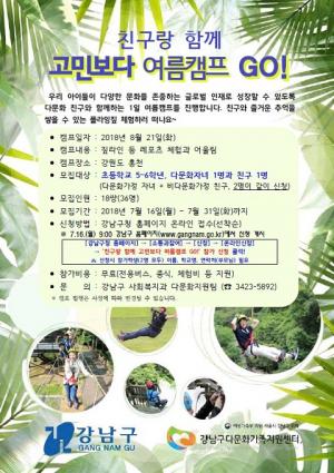 강남구, 다문화 친구와 함께하는 여름캠프 개최