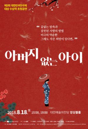 대전예당, 대한민국 연극제 대상 ‘아버지 없는 아이’ 초청공연