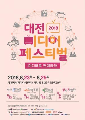 대전시 ‘2018 ICT융합 아이디어 공모전’ 개최
