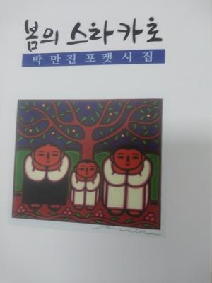 서산 출신 박만진 시인… 포켓시집 &apos;봄의 스타카토&apos; 출간