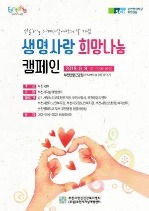 부천시, 내달 10일 생명사랑 희망나눔 캠페인