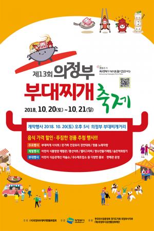의정부 ‘제13회 부대찌개 축제’ 개최