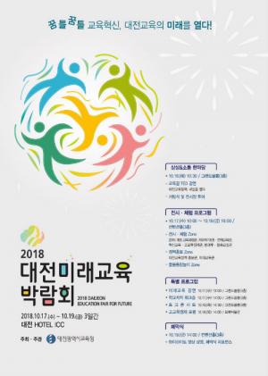 대전광역시교육청, 2018 대전미래교육박람회 개최