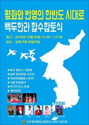 민주평통 성북구協, 합수합토식·통일기원제 개최