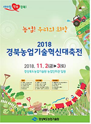 ‘농업! 우리의 희망’…경북농업기술혁신 대축전