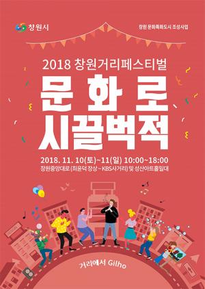 &apos;창원 거리페스티벌&apos; 10~11일 개최