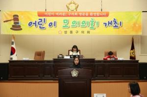 성동구의회, 2018 어린이 모의의회 개최