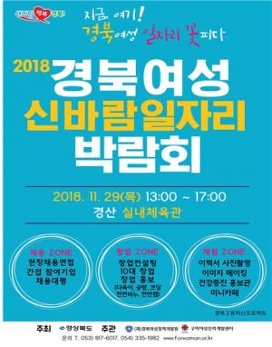 경북도, &apos;2018 경북여성 신바람 일자리박람회&apos; 개최