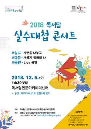 성동구, ‘독서당 실수대첩 콘서트’ 개최