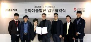 달콤커피, 용산미술협회와 MOU 체결…문화마케팅 확대