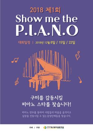 구미청년문화협동조합, ‘제1회 쇼미 더 피아노’ 개최