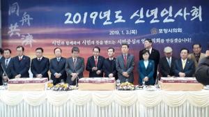 포항시의회, 2019 신년인사회 개최