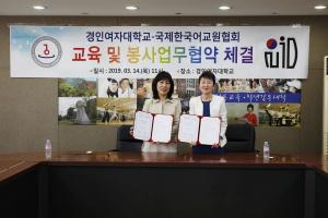 경인여대-국제한국어교원협회 상호 교류 업무협약