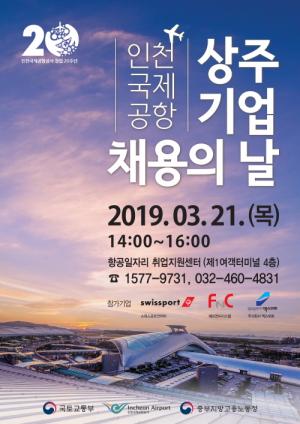 21일 인천공항 상주기업 구인 행사
