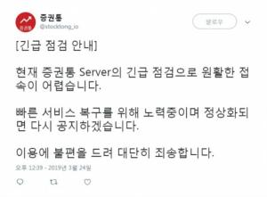 증권통, 서버 점검으로 &apos;접속 불가&apos;…이용객 불만 폭발