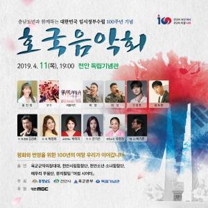 충남도, 임정 100주년 ‘호국음악회’ 개최