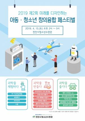 천안 ‘미래를 여는 아동·청소년 창의융합 페스티벌’ 개최