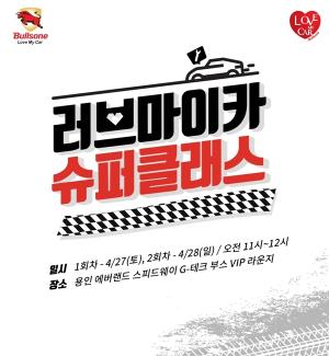 불스원, 車 관리 교육 &apos;러브마이카 슈퍼클래스&apos; 개최