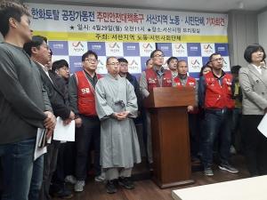 서산 시민사회·노동단체 &apos;한화토탈 주민안전대책&apos; 촉구