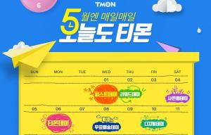 &apos;날짜별 달라지는 혜택&apos;…티몬, 5월 매장운영 계획 공개