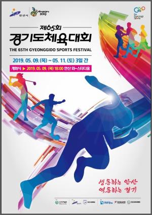 1350만 경기도민 최대 스포츠 축제 안산서 열린다