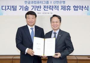 [오늘의 금융권 이슈브리핑] 신한은행, 한컴그룹과 업무협약 체결 外