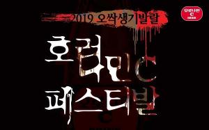 전석 매진 ‘호러나민C 올나잇 페스티발’ 21일 개막