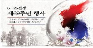 부산시, 6.25전쟁 제69주년 기념행사 개최
