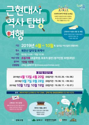 강북, 근현대사 역사 탐방 여행 개최