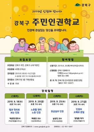 강북구, 주민인권학교 수강생 모집