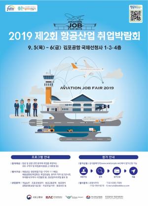 &apos;항공 취업박람회&apos; 5일부터 김포공항서 개최
