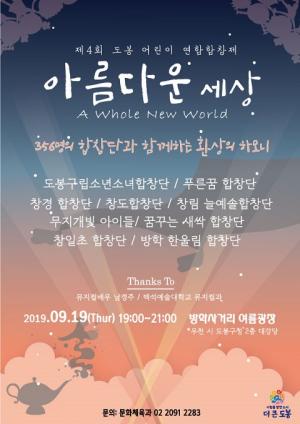 도봉구 &apos;제4회 도봉어린이연합합창제&apos; 개최