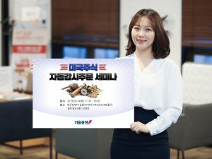키움증권, 미국주식 자동감시주문 세미나 개최