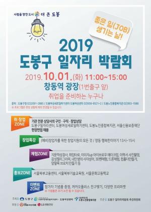 도봉구, 2019 일자리 박람회 개최