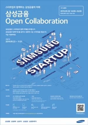 삼성금융사, ‘삼성 오픈 컬래버레이션’ 개최…스타트업과 상생의 장 마련