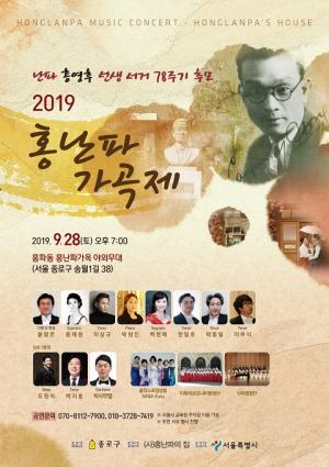 종로구, 2019 홍난파 가곡제 개최