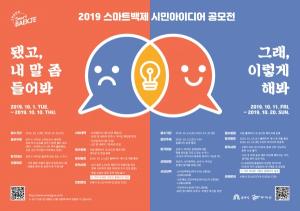 부여 ‘스마트백제 시민아이디어 공모전’ 개최