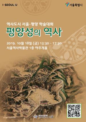 서울시 ‘역사도시 서울-평양 학술대회’ 개최