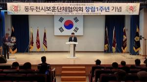 동두천시 보훈단체협의회, 창립 1주년 기념식 개최