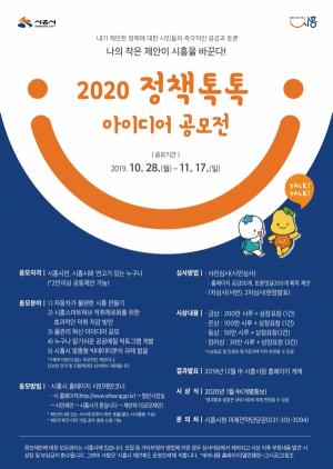 시흥시, 2020 정책톡톡(TalkTalk) 아이디어 공모전 개최