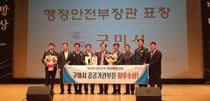 구미 ‘대한민국 범죄예방대상’ 행안부 장관상 수상