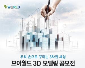 내달 6일까지 &apos;브이월드 3D 모델링&apos; 공모작 접수