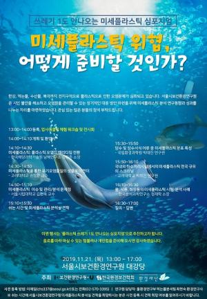 서울시, 미세플라스틱 오염 해결 위한 심포지엄 개최