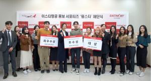 이스타항공, 대학생 홍보 서포터즈 ‘윙스타’ 5기 해단식 개최