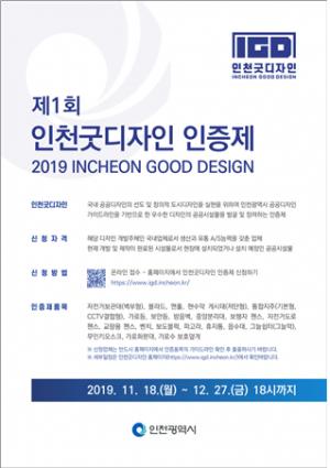 인천, 디자인산업 활성화…‘제1회 굿디자인 인증제’ 시행