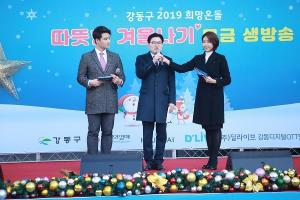 강동구, 18일 ‘희망온돌 따뜻한겨울나기’ 모금 생방송 진행