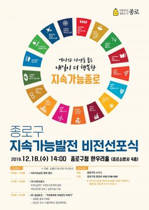 종로구 &apos;지속가능발전 비전선포식&apos; 18일 개최