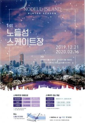 서울시 &apos;한강노들섬 야외스케이트장&apos; 21일 개장