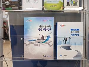 영천시, 중소기업 제품 홍보책자 제작·배포